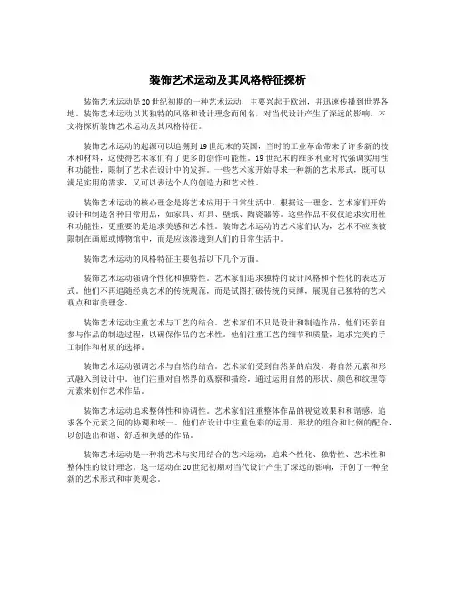 装饰艺术运动及其风格特征探析