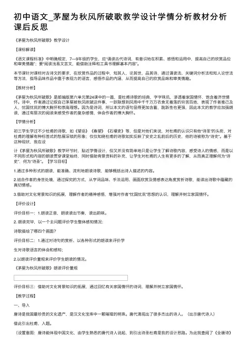 初中语文_茅屋为秋风所破歌教学设计学情分析教材分析课后反思