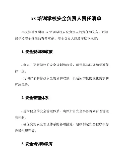 xx培训学校安全负责人责任清单