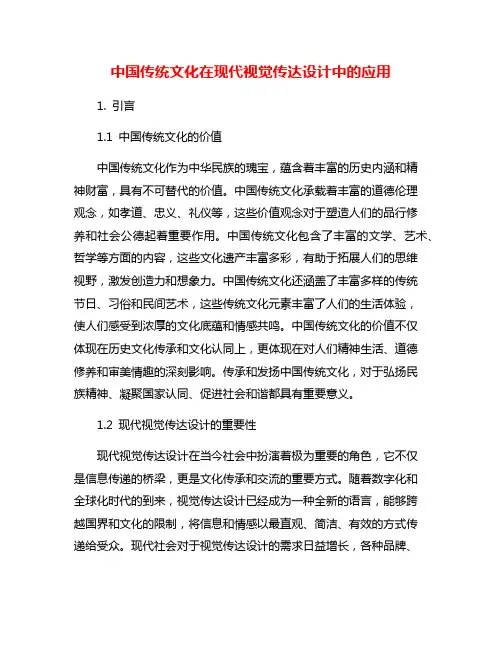 中国传统文化在现代视觉传达设计中的应用