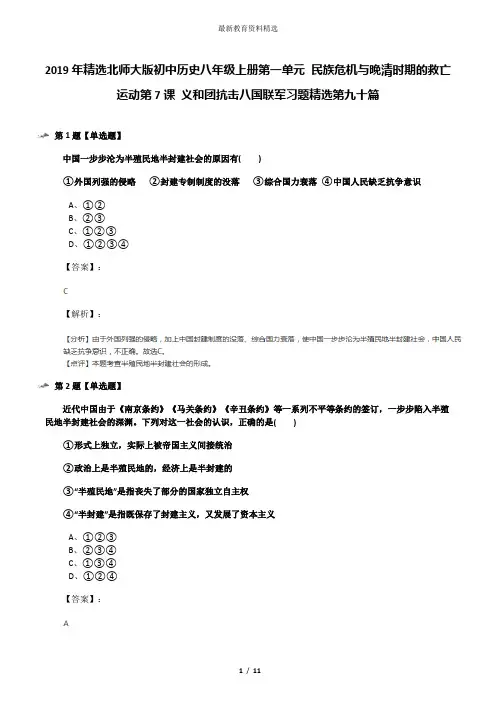 2019年精选北师大版初中历史八年级上册第一单元 民族危机与晚清时期的救亡运动第7课 义和团抗击八国联军习