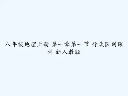 八年级地理上册-第一章第一节-行政区划课件-新人教版-PPT