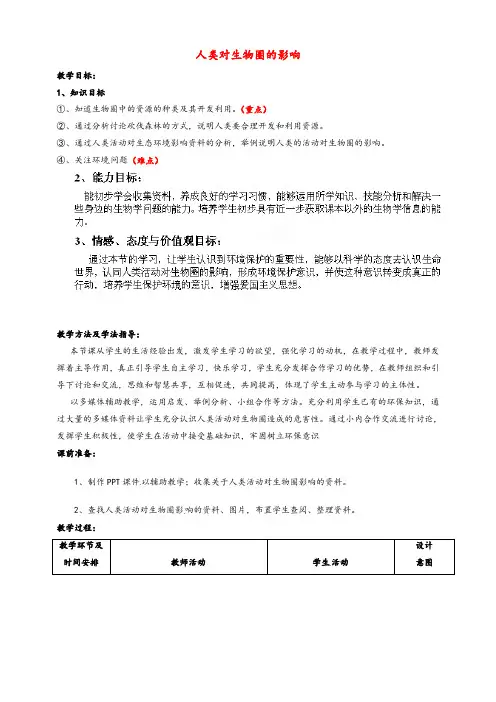 最新济南版七年级生物下册第3单元第7章第1节人类对生物圈的影响优质教案2