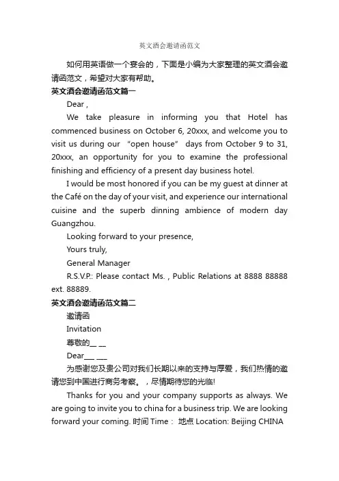 英文酒会邀请函范文_邀请函_