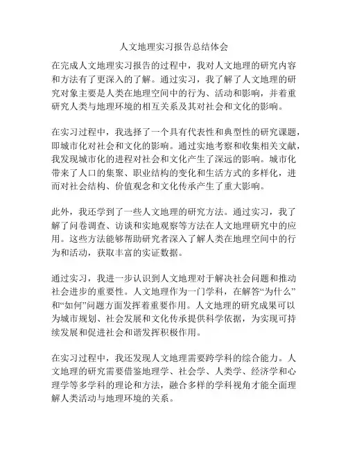 人文地理实习报告总结体会