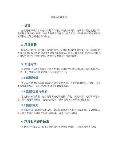 储煤场环评报告