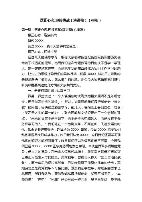 摆正心态,迎接挑战（演讲稿）（模版）
