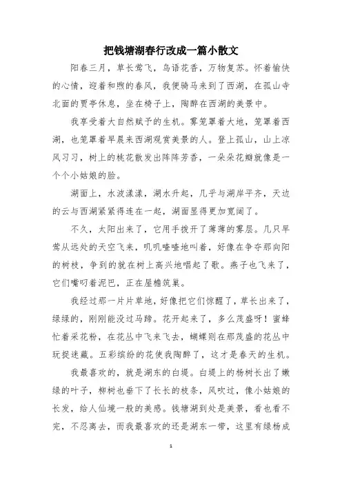 把钱塘湖春行改成一篇小散文