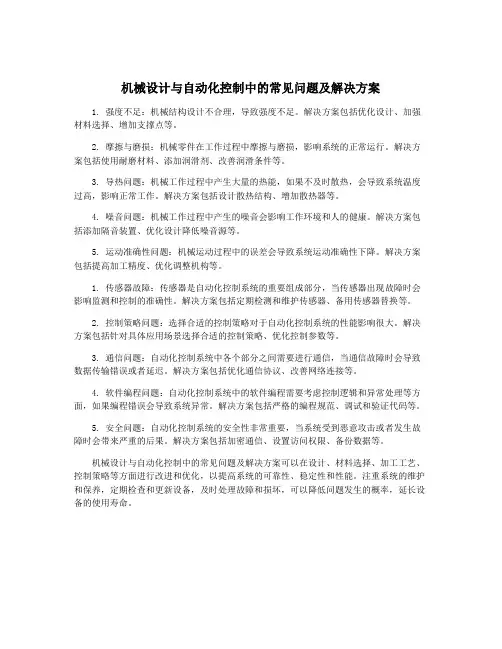 机械设计与自动化控制中的常见问题及解决方案