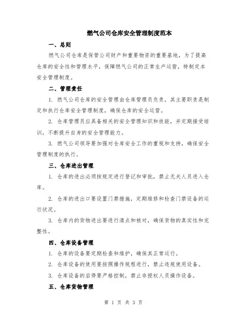 燃气公司仓库安全管理制度范本