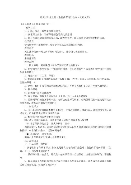 语文三年级上册《金色的草地》教案(优秀8篇)