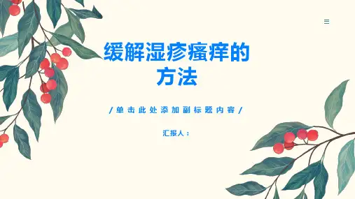 如何缓解湿疹带来的瘙痒感