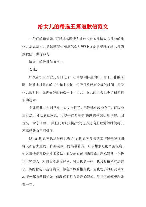 给女儿的精选五篇道歉信范文