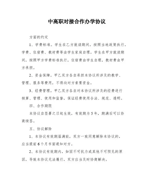 中高职对接合作办学协议