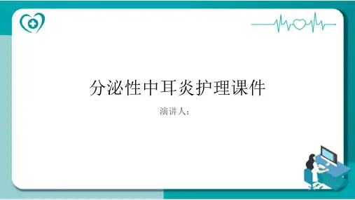 分泌性中耳炎护理课件
