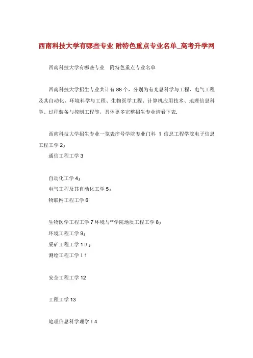 西南科技大学有哪些专业附特色重点专业名单