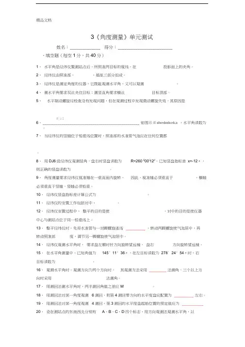角度测量单元测试doc资料