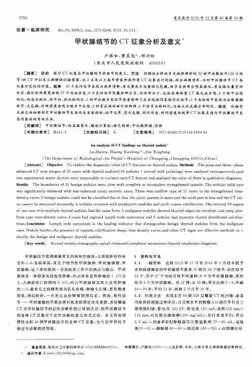 甲状腺结节的CT征象分析及意义