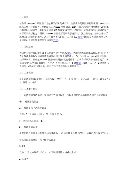 全棉普鲁苯(PROBAN)阻燃工艺及注意细则