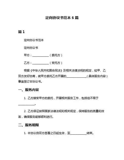 定向协议书范本6篇