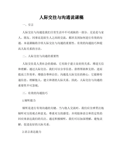 人际交往与沟通说课稿