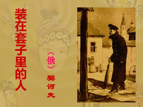 人教版高中语文必修五第一单元第二课《装在套子里的人》教学课件 (共53张PPT)