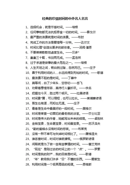 经典的珍惜时间的中外名人名言