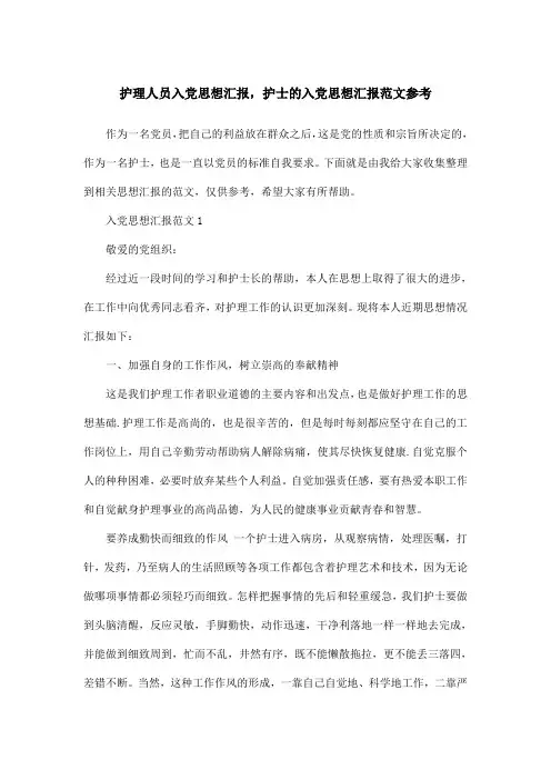护理人员入党思想汇报,护士的入党思想汇报范文参考