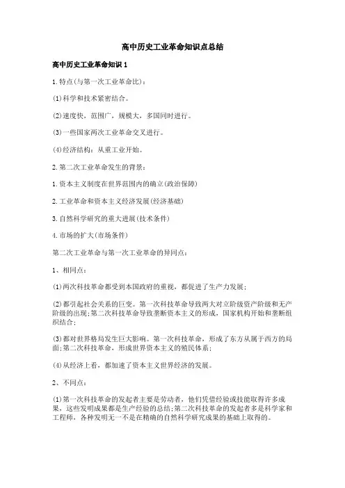 高中历史工业革命知识点总结