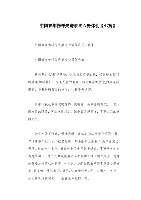 中国青年榜样先进事迹心得体会【七篇】
