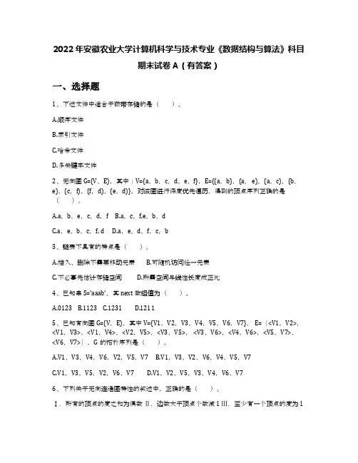2022年安徽农业大学计算机科学与技术专业《数据结构与算法》科目期末试卷A(有答案)