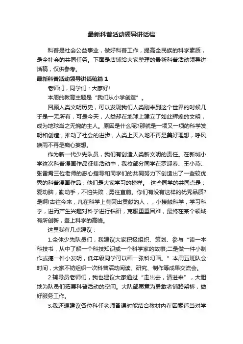 最新科普活动领导讲话稿