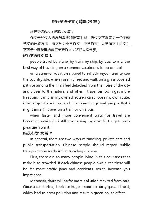 旅行英语作文（精选29篇）