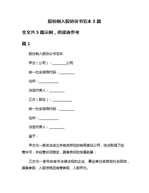 股份制入股协议书范本3篇