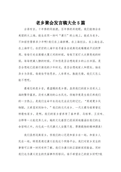 老乡聚会发言稿大全5篇