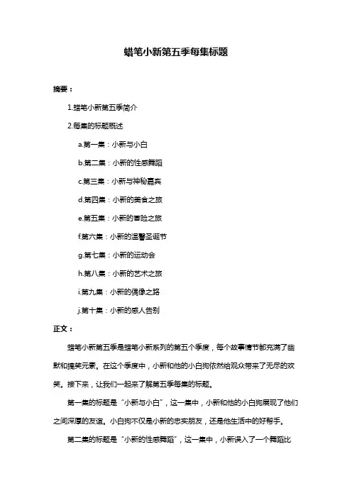 蜡笔小新第五季每集标题