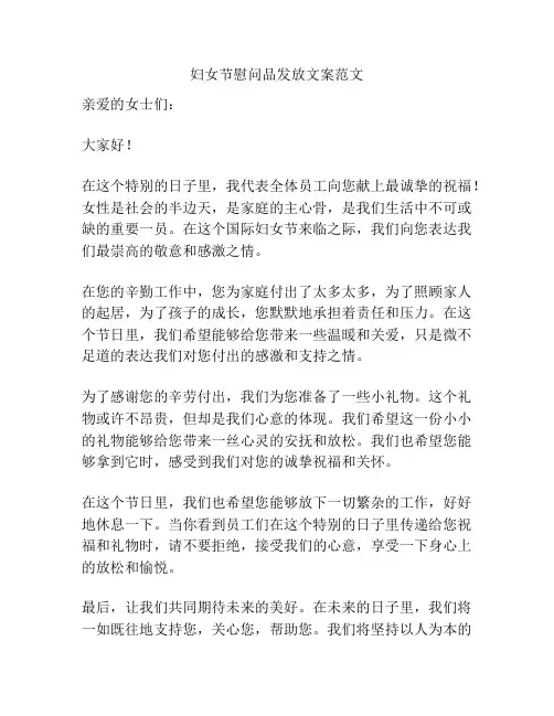 妇女节慰问品发放文案范文