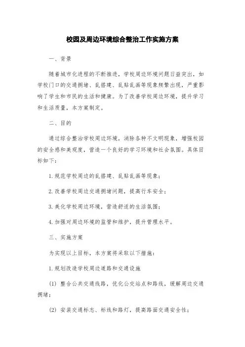 校园及周边环境综合整治工作实施方案