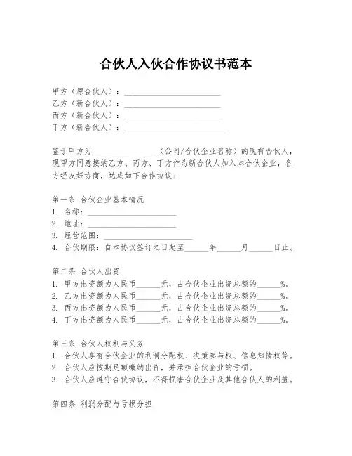 合伙人入伙合作协议书范本