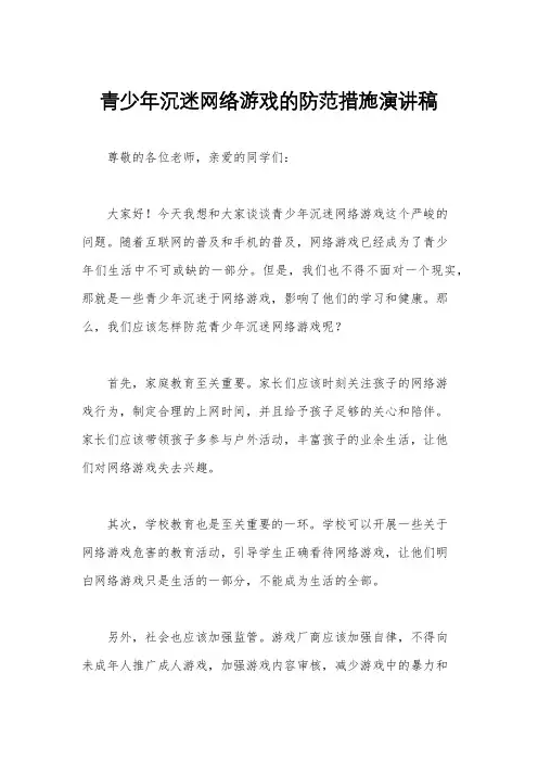 青少年沉迷网络游戏的防范措施演讲稿