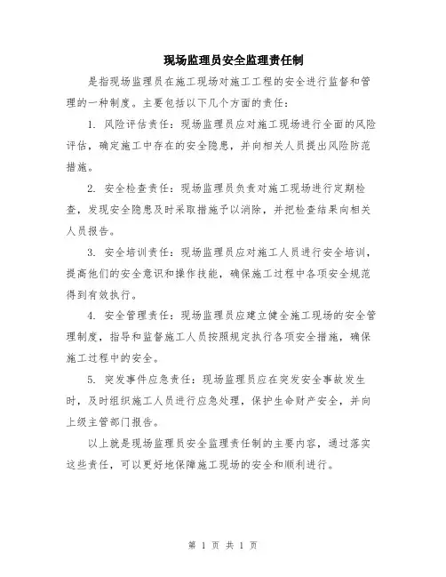 现场监理员安全监理责任制