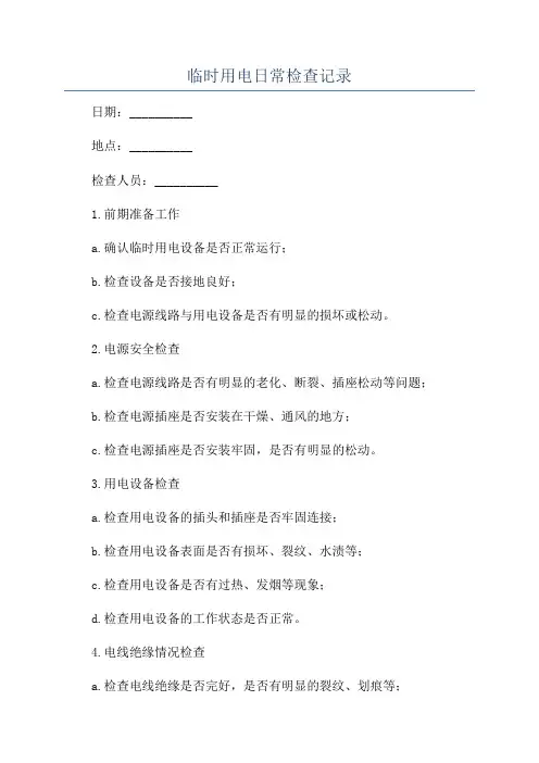 临时用电日常检查记录