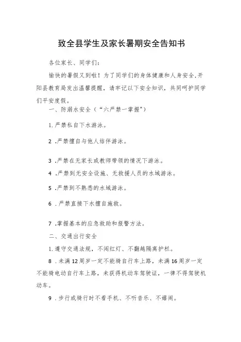 致全县学生及家长暑期安全告知书