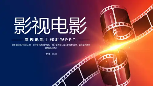 影视电影工作汇报PPT模板