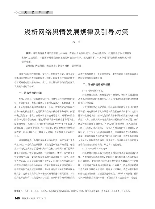 浅析网络舆情发展规律及引导对策