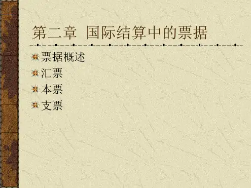第2章国际结算中的票据总结