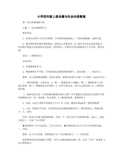 小学四年级上册品德与社会全册教案