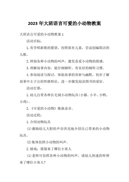 2023年大班语言可爱的小动物教案