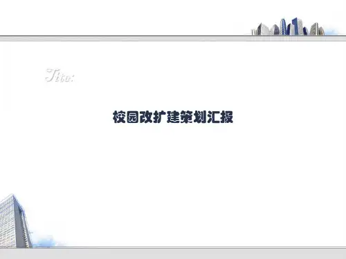 校园改造分析案例-PPT精品文档