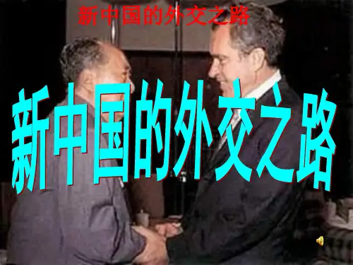 新中国的外交(复习课件)知识分享